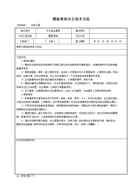 《建筑施工技术交底大全资料》模板堆放安全技术交底