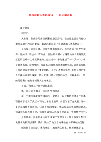 将忠诚融入水电事业——电力演讲稿（四）