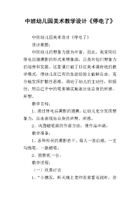 中班幼儿园美术教学设计《停电了》