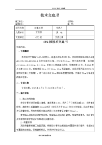 cfg桩施工技术交底[全套]