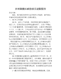 开封鼓楼区政协委员述职报告.doc