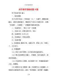 关于亲子活动方案4篇