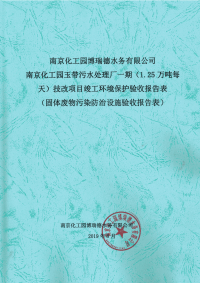 南京化工园玉带污水处理厂一期技改环评验收报告