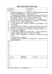 《建筑施工技术交底大全资料》砌砖工程安全技术交底记录表