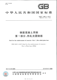 【参考规范】GB∕T 1499.1-2017 钢筋混凝土用钢 第1部分：热轧光圆钢筋 (1)