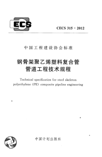 CECS315-2012 钢骨架聚乙烯塑料复合管管道工程技术规程标准