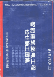 97X700 智能建筑弱电工程设计施工图集 （上、下册）