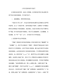 小学汉语拼音学习技巧