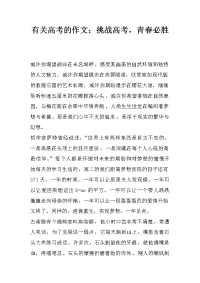有关高考的作文：挑战高考，青春必胜