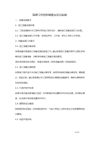 监理工作的控制要点及目标值