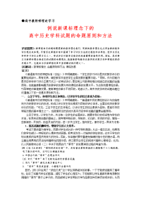 高中历史学科试题的命题原则和方法