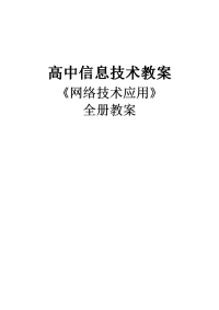 【精品】高中信息技术教案《网络技术应用》全套教案