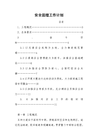 安全监理工作计划