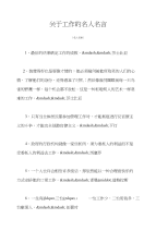 名人名言精选关于工作的名人名言