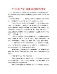 工作计划2021年暑假学习计划范文