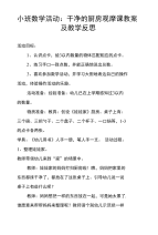 小班数学活动：干净的厨房 观摩课教案及教学反思.doc