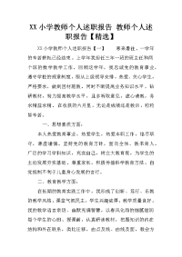 XX小学教师个人述职报告 教师个人述职报告【精选】