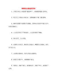 教师办公室名言警句