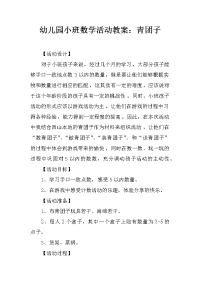 幼儿园小班数学活动教案：青团子