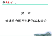 武汉大学测绘学院大地测量学课件第三章.ppt