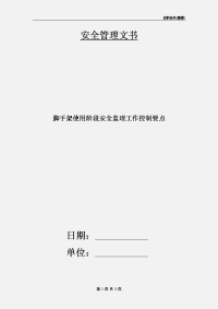 脚手架使用阶段安全监理工作控制要点