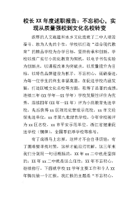 校长某年度述职报告：不忘初心，实现从质量强校到文化名校转变