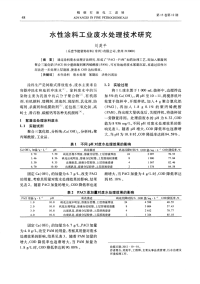 水性涂料工业废水处理技术研究 (1)