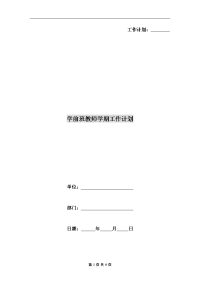 学前班教师学期工作计划