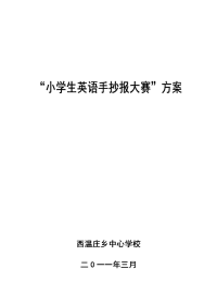 (西温庄)“小学生英语手抄报大赛”方案