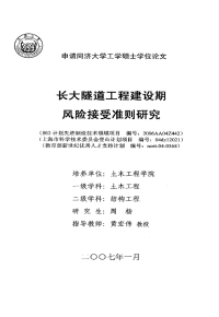 浅谈长大隧道工程建设期风险接受准则研究