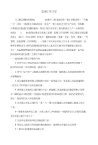 招标中的监理工作内容