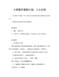 小班数学教案：大小比较.doc