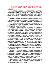 领悟文言文的艺术魅力 培养学习文言文的兴趣的论文