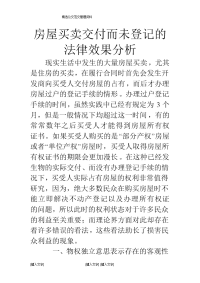 房屋买卖交付而未登记的法律效果分析