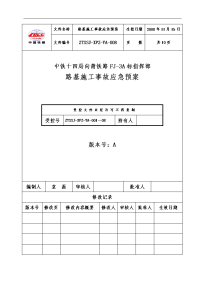 路基施工事故应急处置预案