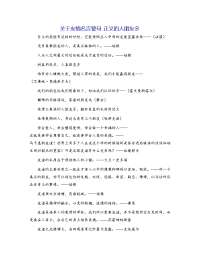 关于友情名言警句 正义的人朋友多