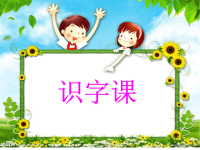 《学前班识字》PPT课件