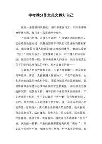 中考满分作文范文做好自己.docx