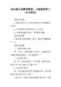 2019幼儿园小班数学教案：小兔家的萝卜(大小标记)