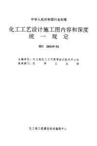 HG20519-1992化工工艺设计施工图内容和深度统一规定