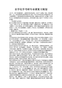 农学化学考研专业课复习规划