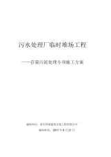 污水处理厂临时堆场工程淤泥处理专项施工方案