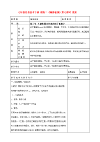 七年级信息技术下册 模块二《编排板报》第七课时教案
