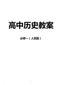 高中历史必修1教案(人民版全套))