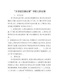“大学团支部计划”学校工作计划