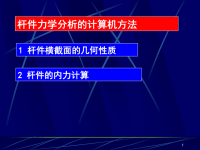 材料力学课件 杆件力学分析的计算机方法.ppt