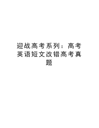 迎战高考系列：高考英语短文改错高考真题复习过程
