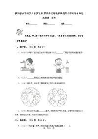 教科版小学科学六年级下册 第四单元环境和我们第6课时污水和污水处理  D卷