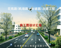 花苑路(机场路～台玻路)改建工程施工图设计汇报