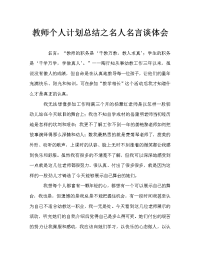 教师个人计划总结之名人名言谈体会.doc